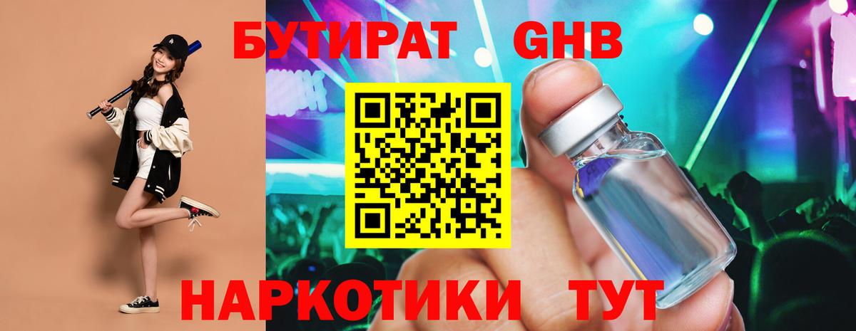 БУТИРАТ оксибутират Россия